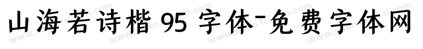 山海若诗楷 95 字体字体转换